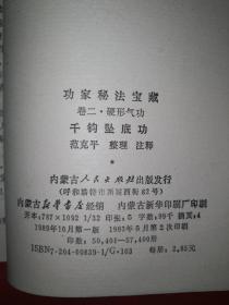 名家经典丨千钩坠底功（功家秘法宝藏•卷二•硬形气功）1989年版！