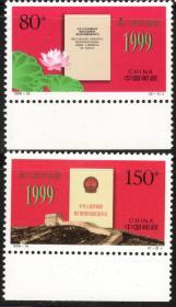 实图扫描编年邮票1999-18澳门回归2全套带白边纸新票
