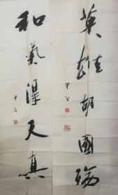 浙江知名书法家尹戈，大字草书五言句条幅，二幅。一、和气得天真（112×32）；二、英雄胡国殇（112x32）