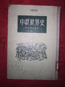 经典老版丨中世世界史（全一册精装版）1955年原版老书329页大厚本！