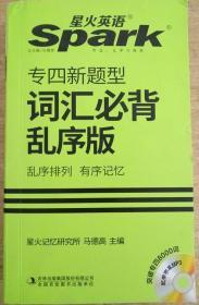 星火英语·全新英语专业4级词汇必背乱序版