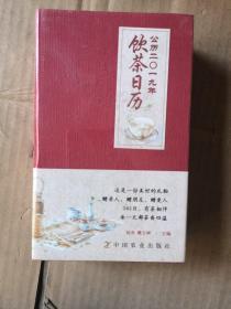 公历二〇一九年饮茶日历