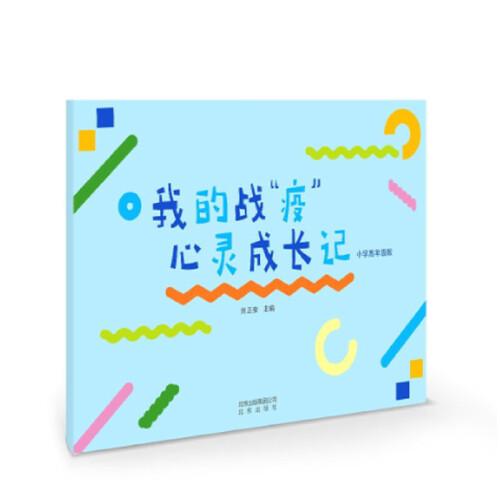 《我的战“疫”心灵成长记 小学高年级版》（学生用书）