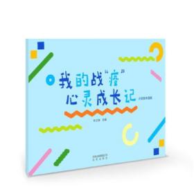 我的站“疫”心灵成长记：小学高年级版