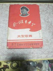 《四川很有希望》一册，封面主席军装像、语录、大量图片、剧本歌曲、红色珍品。