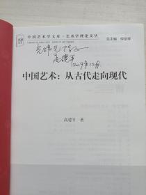 中国艺术：从古代走向现代【作者签赠】