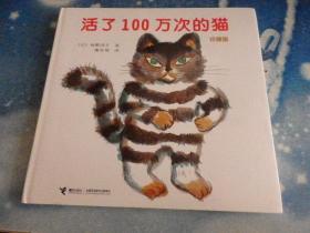 活了100万次的猫 珍藏版