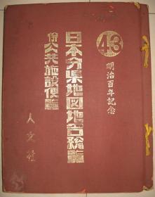 8开巨厚册 1968年《大日本分县地图地名总揽》明治百年纪念