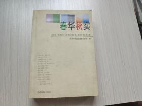 春华秋实:全国老干部先进个人和先进离退休干部党支部事迹选编