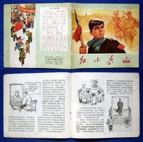 红小兵（1971年3期）