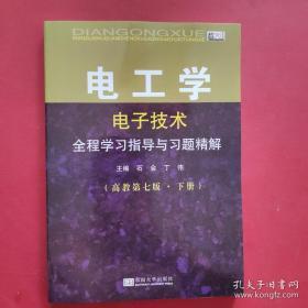 电工学（电子技术）全程学习指导与习题精解--高教第七版 下册【全新】