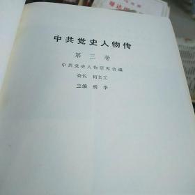中共党史人物传(第三卷)