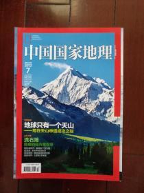 中国国家地理2013年7-12期