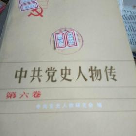 中共党史人物传(第六卷)