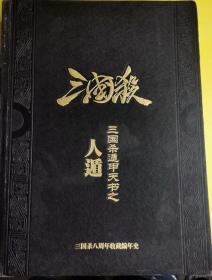 【三国杀遁甲天书之人遁】（三国杀八周年收藏编年史）