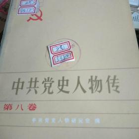 中共党史人物传(第八卷)