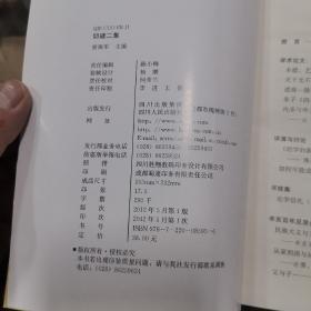 《切磋集：四川大学哲学系中国哲学合集》《切磋二集：四川大学哲学系儒家哲学合集》16开品好 两册合售