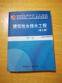 建筑给水排水工程/普通高等教育土建学科专业“十二五”规划教材(带光盘)