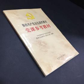 保持共产党先进性教育·党课参考教材