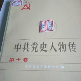 中共党史人物传(第十卷)