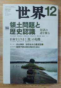 日文原版书 世界 2012年 12月号 [雑志]