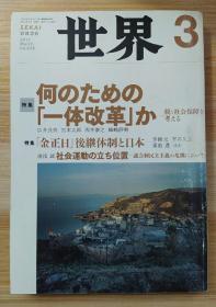 日文原版书 世界 2012年 03月号 [雑志]