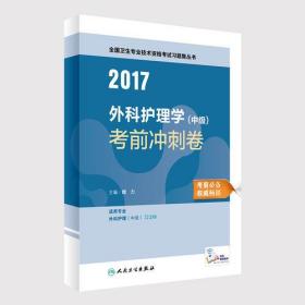 2017外科护理学（中级）考前冲刺卷