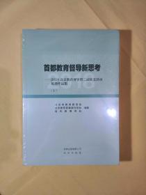 首都教育督导新思路【上下册】【未拆封】