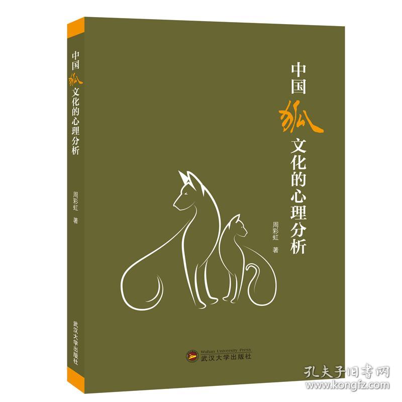 中国狐文化的心理分析9787307213548