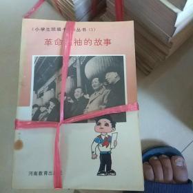 革命领袖的故事(《小学生班级书架》丛书)(37本合售不拆零)