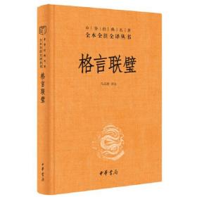 中华经典名著全本全注全译丛书：格言联璧