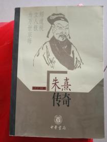 朱熹传奇