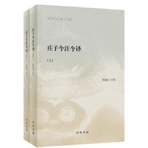 陈鼓应著作集：庄子今注今译（上下册）