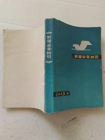 新闻业务知识长江日报社