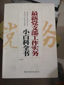 最新党支部工实务小百科