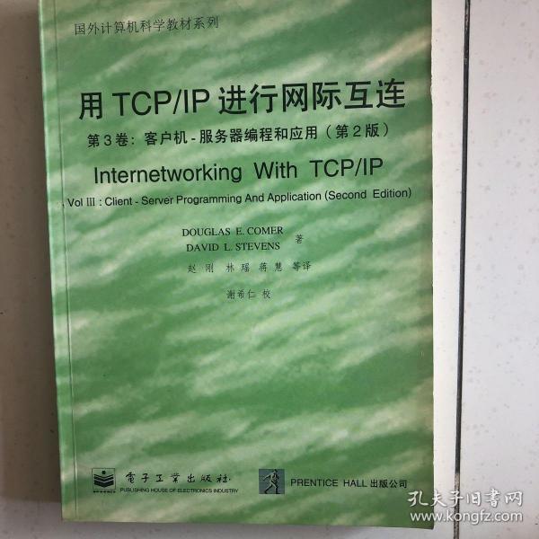 用TCP/IP进行网际互连.第3卷.客户机-服务器编程和应用:第2版