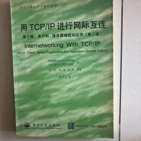 用TCP/IP进行网际互连.第3卷.客户机-服务器编程和应用:第2版