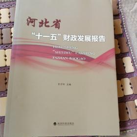 河北省“十一五”财政发展报告