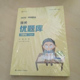 徐涛2020考研政治通关优题库（习题版）（套装共2册）