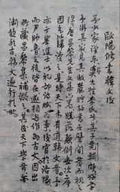 于安澜《欧阳修书》手稿.创作于1948年春.民国老纸.著名学者收藏.尘封70年.独家首发.