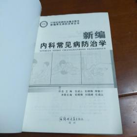 新编内科常见病防治学