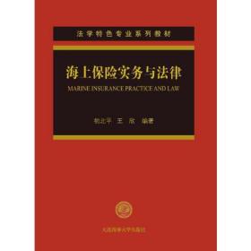 海上保险实务与法律（法学特色专业系列教材）