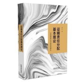 证明责任分配基本理论:以刑事诉讼为参照的研究