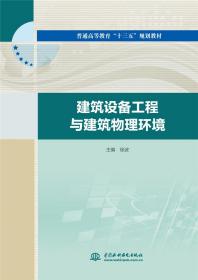 建筑设备工程与建筑物理环境（普通高等教育“十三五”规划教材）