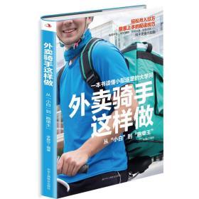 外卖骑手这样做：从“小白”到“跑单王”