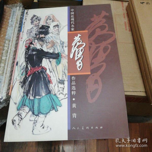 中国近现代名家作品选粹.黄胄