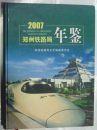 郑州铁路局年鉴 2007