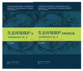 【全新正版26省包邮上下册】2020生态环境保护法律法规汇编 上下册 中国人民公安大学出版社 9787565338854