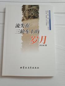 蔚蓝色的故乡系列文学丛书——《流失在三轮车上的岁月》诗歌/刘志承(汉)