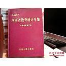 河南省教育统计年鉴  2004 精装